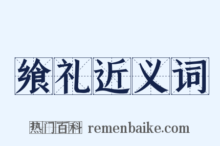 飨礼近义词是什么意思的图片